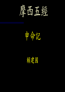 摩西-申命记讲义2009