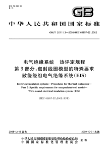 GBT2011132008电气绝缘系统热评定规程第3部分包封线圈模型的特殊要求散绕绕组电气绝缘系统E