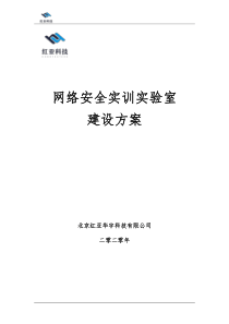 红亚科技-网络安全实训实验室建设方案