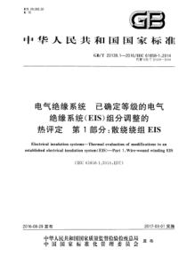 GBT2013912016电气绝缘系统已确定等级的电气绝缘系统EIS组分调整的热评定第1部分散绕绕组