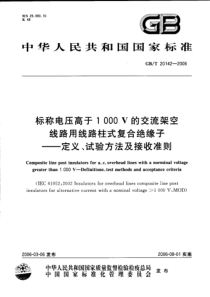 GBT201422006标称电压高于1000V的交流架空线路用线路柱式复合绝缘子定义试验方法及接收准