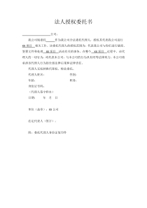 法人授权委托书