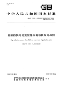 GBT201612008变频器供电的笼型感应电动机应用导则