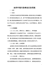 油库环境污染事故应急预案