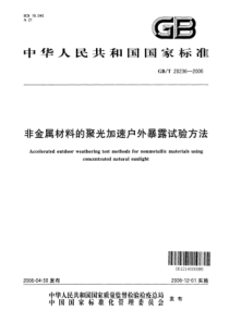 GBT202362006非金属材料的聚光加速户外暴露试验方法