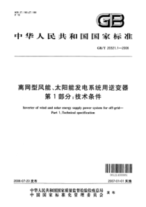 GBT2032112006离网型风能太阳能发电系统用逆变器第1部分技术条件