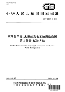 GBT2032122006离网型风能太阳能发电系统用逆变器第2部分试验方法