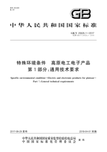 GBT2062612017特殊环境条件高原电工电子产品第1部分通用技术要求