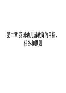 第二章_我国幼儿园教育的目标、任务和原则