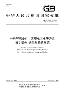 GBT2062622018特殊环境条件高原电工电子产品第2部分选型和检验规范203