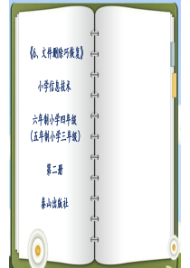 小学信息技术-文件删除巧恢复教学课件设计