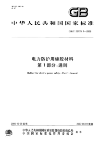 GBT2077912006电力防护用橡胶材料第1部分通则