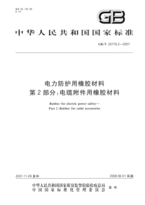 GBT2077922007电力防护用橡胶材料第2部分电缆附件用橡胶材料