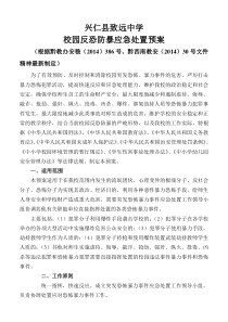 反恐防暴应急处置预案