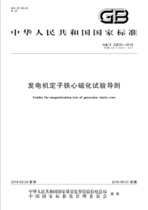 GBT208352016发电机定子铁心磁化试验导则