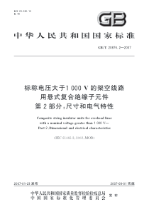 GBT2087622007标称电压大于1000V的架空线路用悬式复合绝缘子元件第2部分尺寸和电气特性