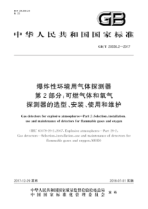 GBT2093622017爆炸性环境用气体探测器第2部分可燃气体和氧气探测器的选型安装使用和维护