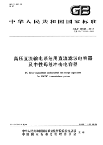 GBT209932012高压直流输电系统用直流滤波电容器及中性母线冲击电容器