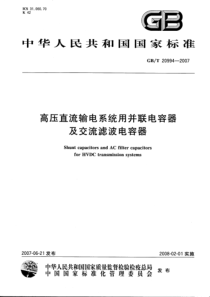 GBT209942007高压直流输电系统用并联电容器及交流滤波电容器