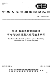 GBT210562007风机泵类负载变频调速节电传动系统及其应用技术条件