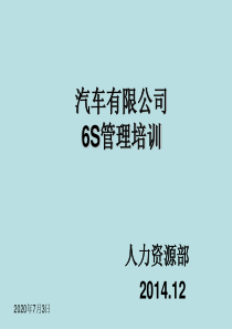 汽车公司6S管理培训