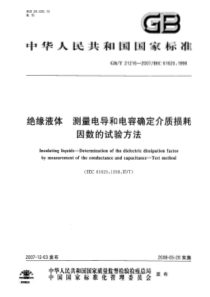 GBT212162007绝缘液体测量电导和电容确定介质损耗因数的试验方法