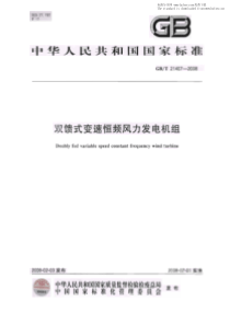 GBT214072008双馈式变速恒频风力发电机组