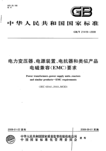 GBT214192008电力变压器电源装置电抗器和类似产品电磁兼容EMC要求