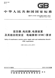 GBT214192013变压器电抗器电源装置及其组合的安全电磁兼容EMC要求