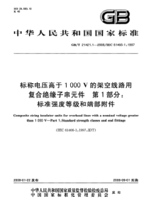 GBT2142112008标称电压高于1000V的架空线路用复合绝缘子串元件第1部分标准强度等级和端