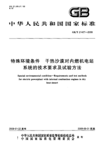 GBT214272008特殊环境条件干热沙漠对内燃机电站系统的技术要求及试验方法