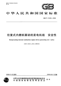 GBT214282008往复式内燃机驱动的发电机组安全性