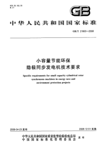 GBT216632008小容量节能环保隐极同步发电机技术要求