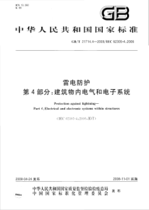 GBT2171442008雷电防护第4部分建筑物内电气和电子系统