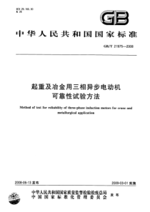 GBT219752008起重及冶金用三相异步电动机可靠性试验方法