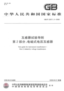 GBT2207122008互感器试验导则第2部分电磁式电压互感器