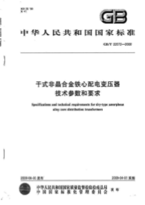 GBT220722008干式非晶合金铁心配电变压器技术参数和要求