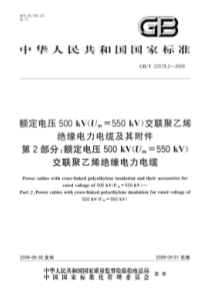 GBT2207822008额定电压500kVUm550kV交联聚乙烯绝缘电力电缆及其附件第2部分额定