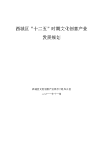 北京市西城区“十二五”时期文化创意产业发展规划