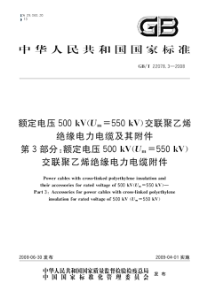 GBT2207832008额定电压500kVUm550kV交联聚乙烯绝缘电力电缆及其附件第3部分额定