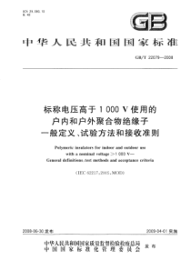 GBT220792008标称电压高于1000V使用的户内和户外聚合物绝缘子一般定义试验方法和接受准则