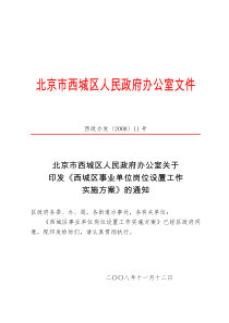 北京市西城区人民政府办公室关于印发《西城区事业单位岗位设置工作实施方案》的通知