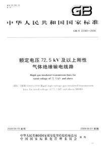 GBT223832008额定电压725kV及以上刚性气体绝缘输电线路