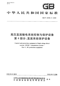 GBT2239042008高压直流输电系统控制与保护设备第4部分直流系统保护设备