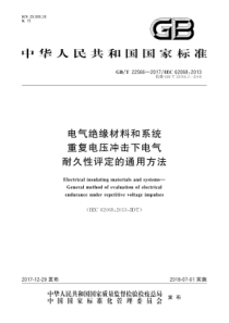 GBT225662017电气绝缘材料和系统重复电压冲击下电气耐久性评定的通用方法