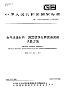 GBT225672008电气绝缘材料测定玻璃化转变温度的试验方法