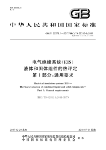 GBT2257812017电气绝缘系统EIS液体和固体组件的热评定第1部分通用要求