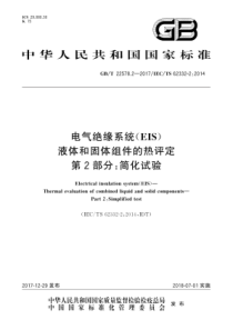 GBT2257822017电气绝缘系统EIS液体和固体组件的热评定第2部分简化试验