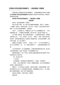 五年级小学生记叙文阅读练习：《成全善良》有答案