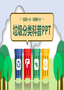 垃圾分类科普PPT(带内容)